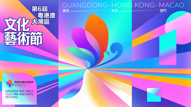 第六届粤港澳大湾区文化艺术节<br />(2026) Banner