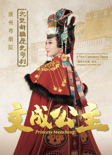 广州文化周:  广州粤剧院 大型新编历史粤剧《文成公主》