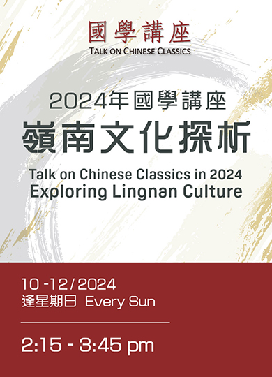 2024年国学讲座 – 岭南文化探析