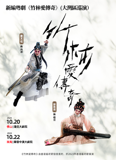 新編粵劇《竹林愛傳奇》