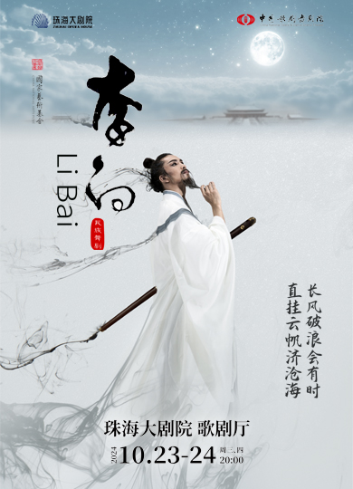 中国歌剧舞剧院·民族舞剧《李白》