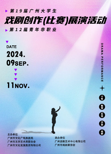 第十九屆廣州大學生戲劇暨第十二屆青年非職業戲劇創作（比賽）展演活動