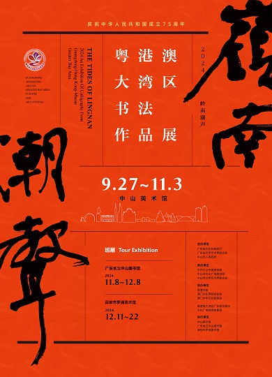 嶺南潮聲—2024粵港澳大灣區書法作品展