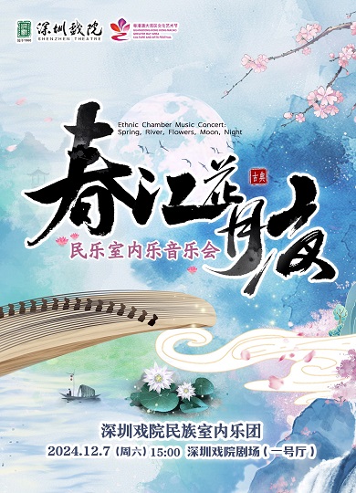深圳戏院民族乐团—民乐室内乐音乐会  《春·江·花·月·夜》