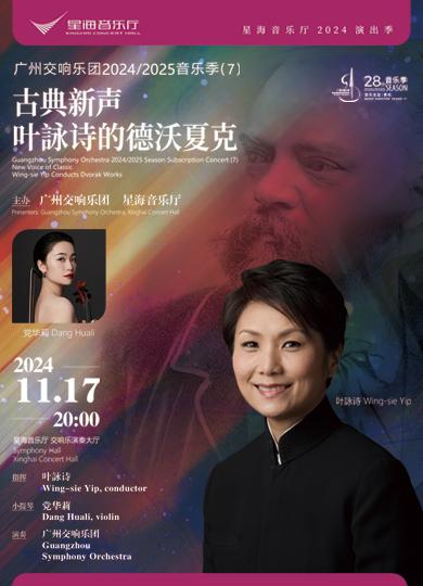 廣州交響樂團2024-2025音樂季葉詠詩的德沃夏克