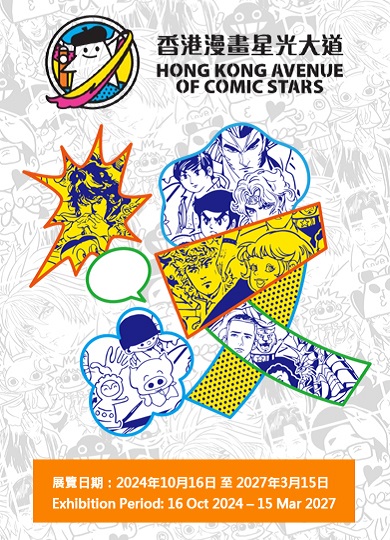 Hong Kong Avenue of Comics Stars (Phase 4)