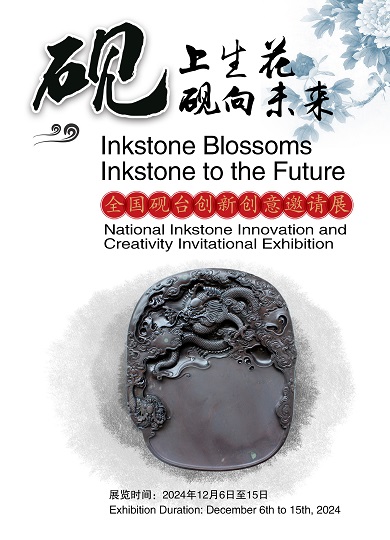 硯上生花，硯向未來——全國硯臺創新創意邀請展