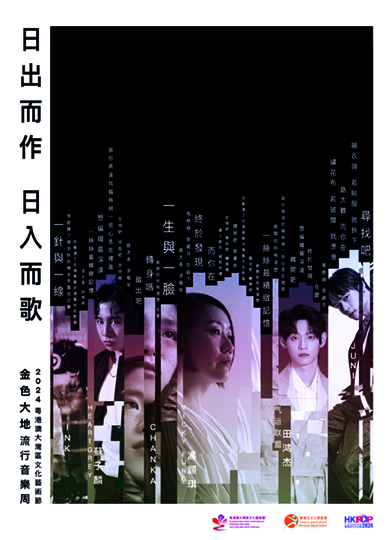 「金色大地」 粵港澳大灣區流行音樂周 《日出而作 日入而歌》