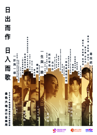 「金色大地」 粵港澳大灣區流行音樂周 《日出而作 日入而歌》