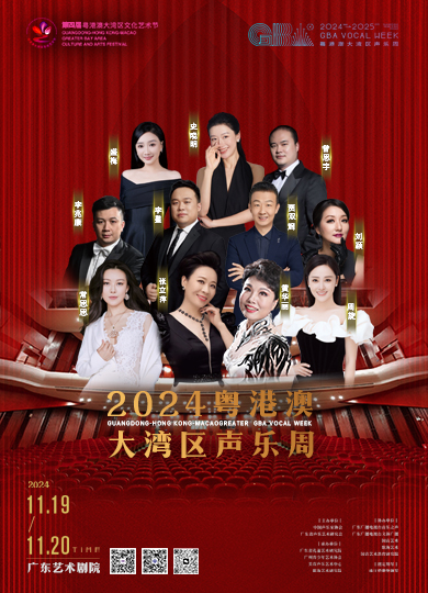 2024-2025粵港澳大灣區聲樂周